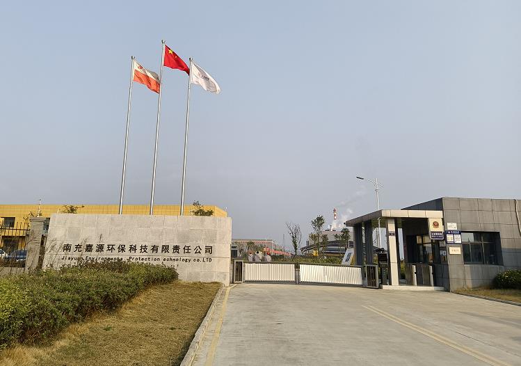 南充嘉源環(huán)?？萍加邢挢?zé)任公司